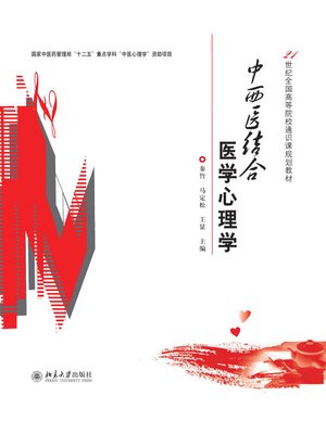 cover image of 中西医结合医学心理学